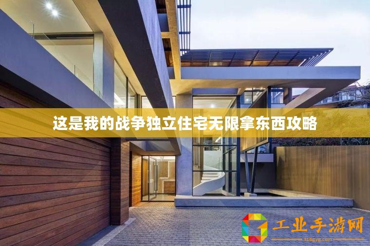 這是我的戰(zhàn)爭(zhēng)獨(dú)立住宅無限拿東西攻略