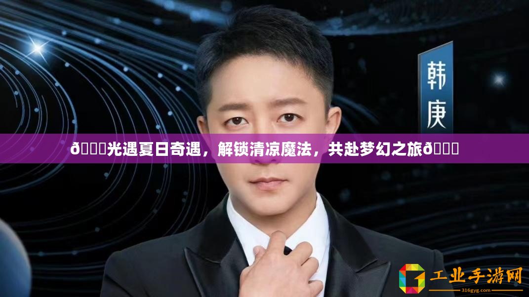 ??光遇夏日奇遇，解鎖清涼魔法，共赴夢幻之旅??