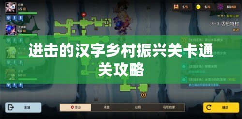 進擊的漢字鄉(xiāng)村振興關(guān)卡通關(guān)攻略