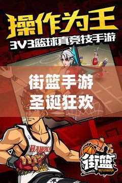 街籃手游圣誕狂歡，詳解鈴鐺獲得途徑