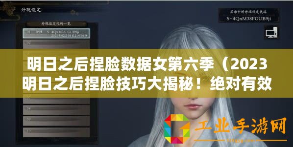 明日之后捏臉數(shù)據(jù)女第六季(2023明日之后捏臉技巧大揭秘!絕對(duì)有效的臉型設(shè)計(jì)方法,讓你成為獨(dú)一無二的個(gè)性化角色?。? title=