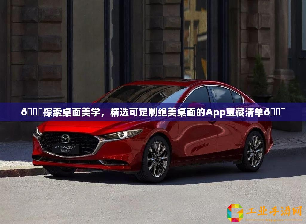 ??探索桌面美學，精選可定制絕美桌面的App寶藏清單??
