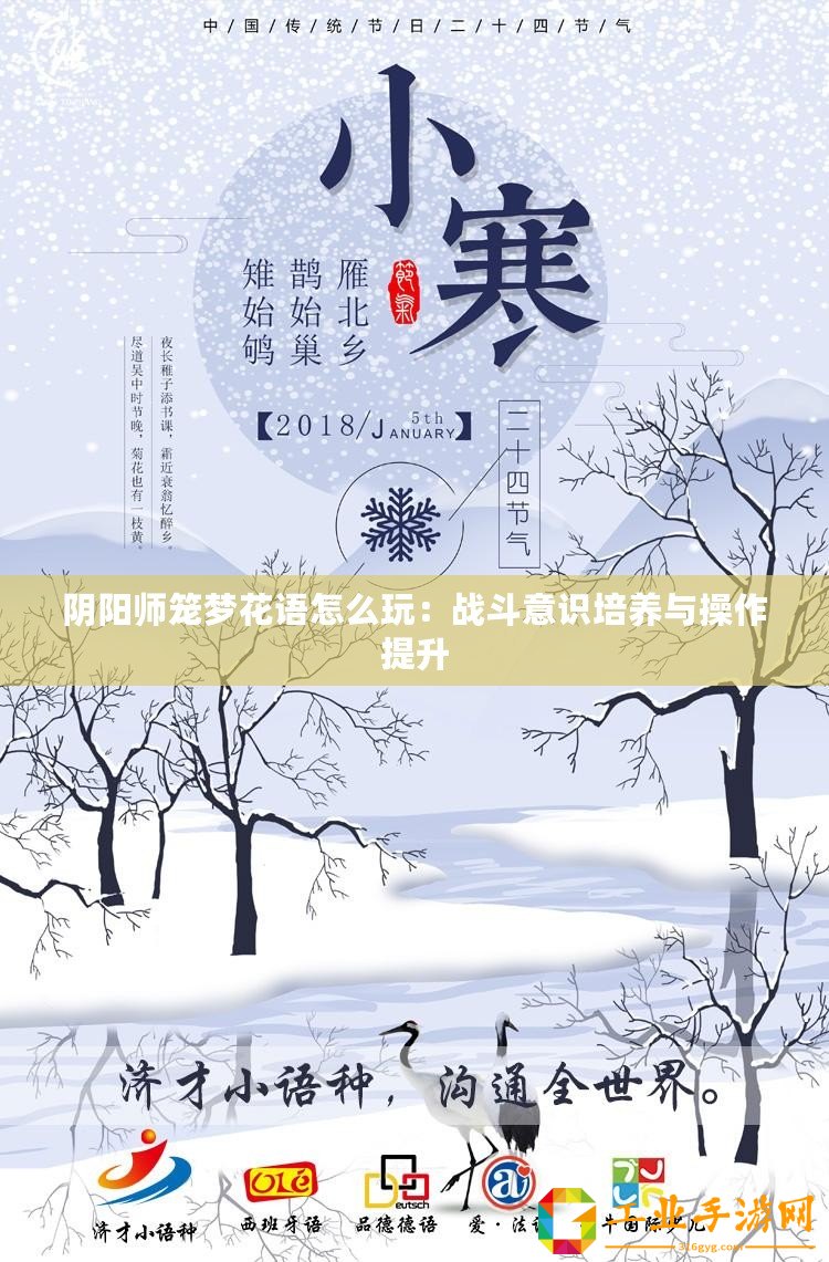 陰陽師籠夢花語怎么玩：戰(zhàn)斗意識培養(yǎng)與操作提升