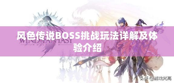 風(fēng)色傳說BOSS挑戰(zhàn)玩法詳解及體驗(yàn)介紹