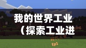 我的世界工業(yè)（探索工業(yè)進化：我的世界2的創(chuàng)新之旅）