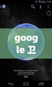 google 衛(wèi)星地圖，google衛(wèi)星地圖下載手機(jī)版