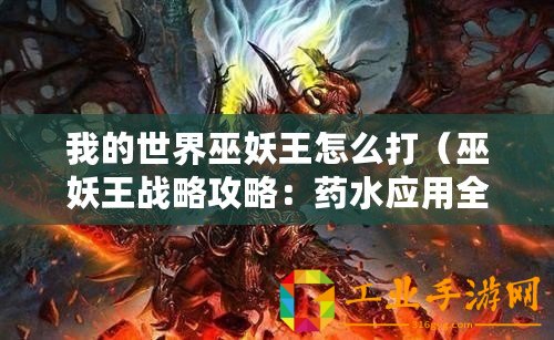 我的世界巫妖王怎么打(巫妖王戰(zhàn)略攻略:藥水應(yīng)用全解析?。? title=