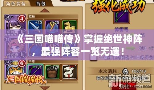 《三國喵喵傳》掌握絕世神陣，最強陣容一覽無遺！