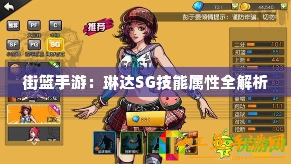 街籃手游：琳達(dá)SG技能屬性全解析