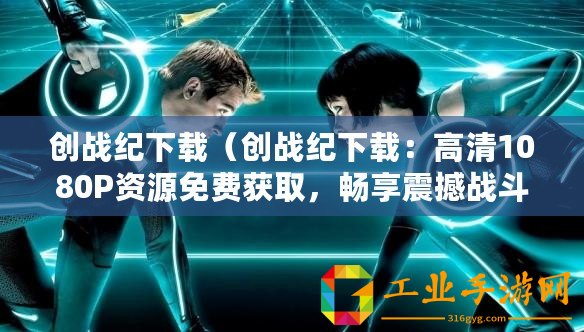 創(chuàng)戰(zhàn)紀(jì)下載(創(chuàng)戰(zhàn)紀(jì)下載:高清1080P資源免費(fèi)獲取,暢享震撼戰(zhàn)斗視覺盛宴?。? title=