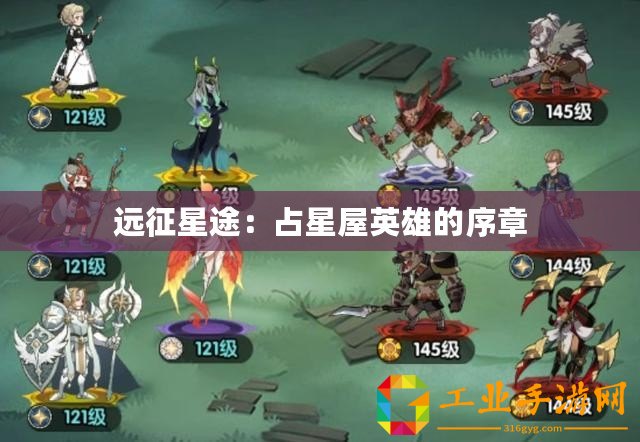 遠(yuǎn)征星途：占星屋英雄的序章