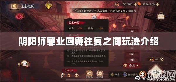 陰陽師罪業(yè)回舞往復(fù)之間玩法介紹