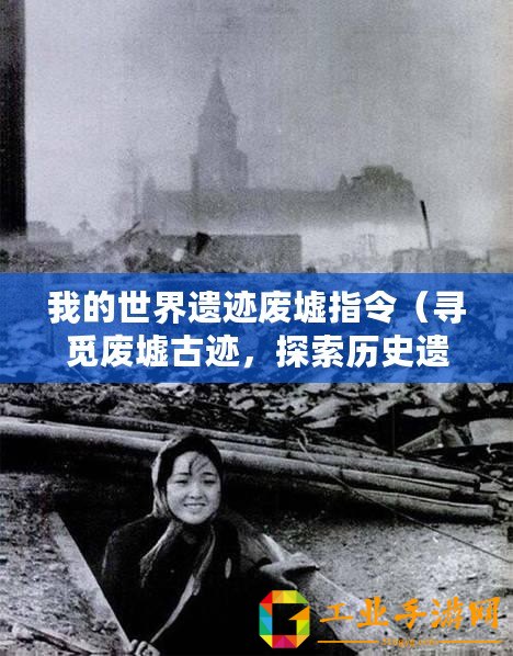 我的世界遺跡廢墟指令（尋覓廢墟古跡，探索歷史遺跡）