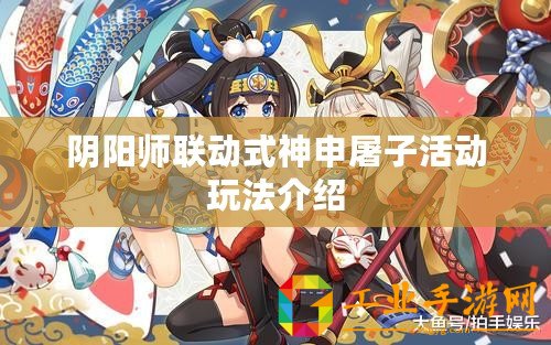 陰陽(yáng)師聯(lián)動(dòng)式神申屠子活動(dòng)玩法介紹