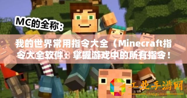我的世界常用指令大全(Minecraft指令大全軟件:掌握游戲中的所有指令?。? title=