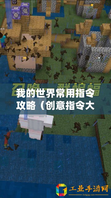 我的世界常用指令攻略(創(chuàng)意指令大全:讓你的我的世界變得更有趣?。? title=