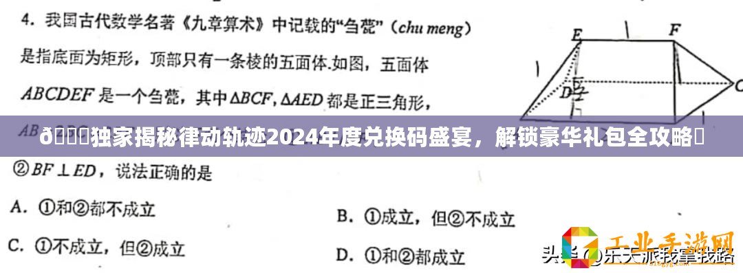 ??獨家揭秘律動軌跡2024年度兌換碼盛宴，解鎖豪華禮包全攻略?