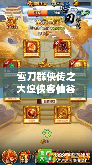 雪刀群俠傳之大煌俠客仙谷子全面技能屬性解析與實(shí)戰(zhàn)應(yīng)用指南