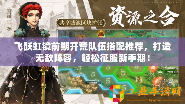 飛躍虹鏡前期開荒隊(duì)伍搭配推薦，打造無(wú)敵陣容，輕松征服新手期！