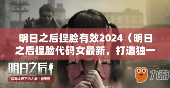 明日之后捏臉有效2024(明日之后捏臉代碼女最新,打造獨(dú)一無(wú)二的角色形象,盡顯個(gè)性魅力?。? title=