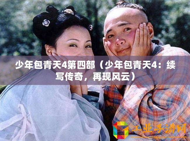 少年包青天4第四部（少年包青天4：續(xù)寫傳奇，再現(xiàn)風(fēng)云）