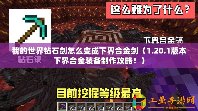 我的世界鉆石劍怎么變成下界合金劍(1.20.1版本下界合金裝備制作攻略?。? title=