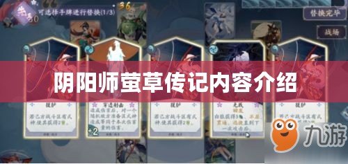 陰陽(yáng)師螢草傳記內(nèi)容介紹