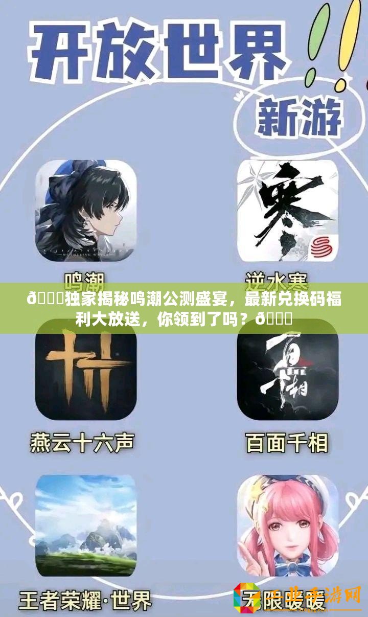 ??獨(dú)家揭秘鳴潮公測(cè)盛宴，最新兌換碼福利大放送，你領(lǐng)到了嗎？??