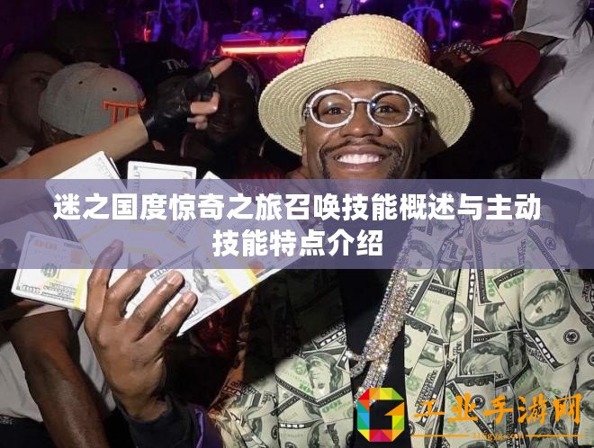 迷之國(guó)度驚奇之旅召喚技能概述與主動(dòng)技能特點(diǎn)介紹