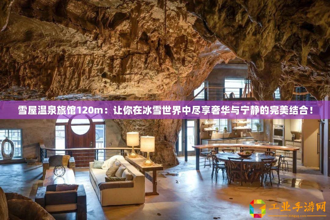 雪屋溫泉旅館120m：讓你在冰雪世界中盡享奢華與寧?kù)o的完美結(jié)合！