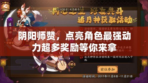 陰陽(yáng)師贊，點(diǎn)亮角色最強(qiáng)動(dòng)力超多獎(jiǎng)勵(lì)等你來(lái)拿