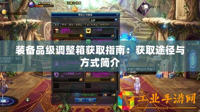 裝備品級(jí)調(diào)整箱獲取指南：獲取途徑與方式簡(jiǎn)介