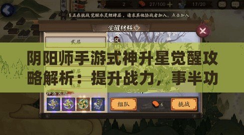 陰陽師手游式神升星覺醒攻略解析：提升戰(zhàn)力，事半功倍