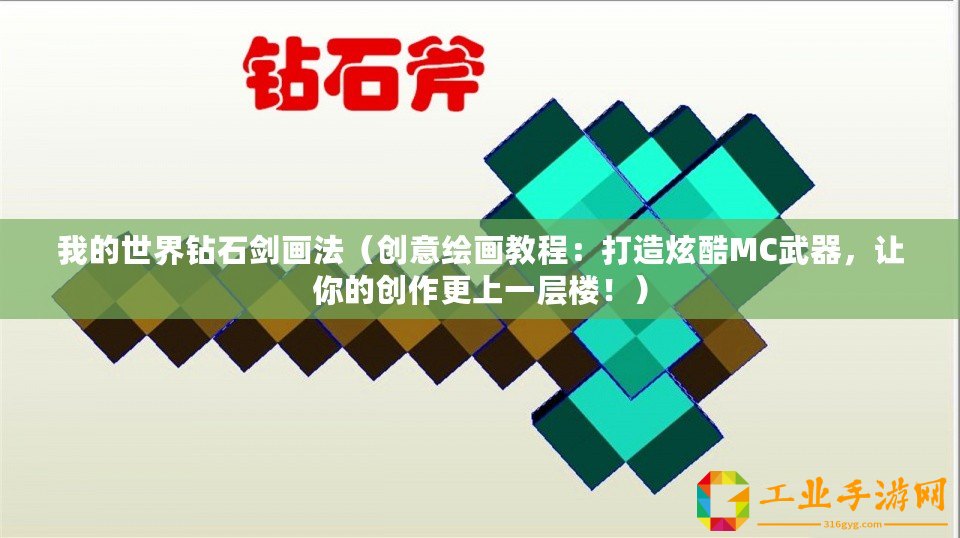 我的世界鉆石劍畫法（創(chuàng)意繪畫教程：打造炫酷MC武器，讓你的創(chuàng)作更上一層樓?。?/>			</a>
		</figure>
		<div   id=