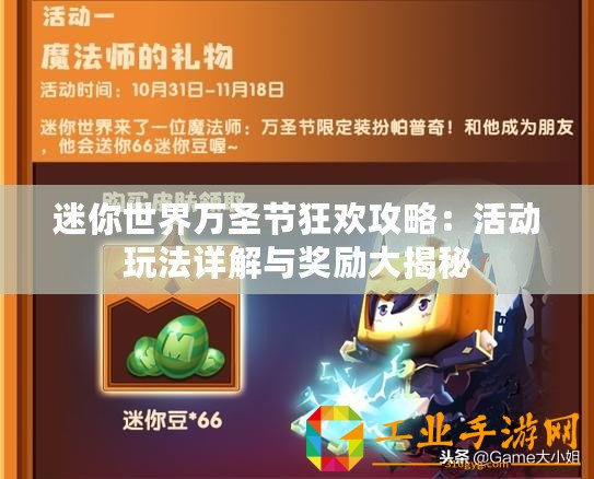 迷你世界萬圣節(jié)狂歡攻略：活動(dòng)玩法詳解與獎(jiǎng)勵(lì)大揭秘