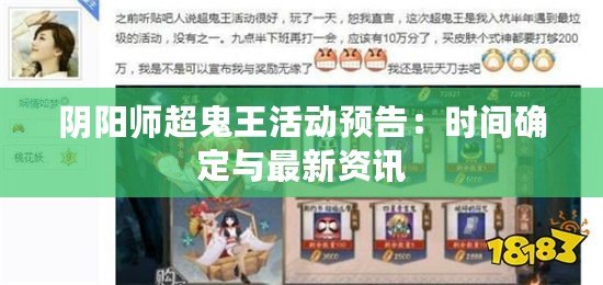 陰陽師超鬼王活動預(yù)告：時間確定與最新資訊