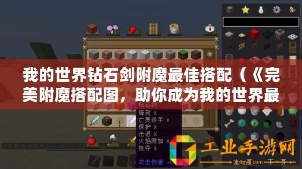 我的世界鉆石劍附魔最佳搭配（《完美附魔搭配圖，助你成為我的世界最強(qiáng)玩家！》）