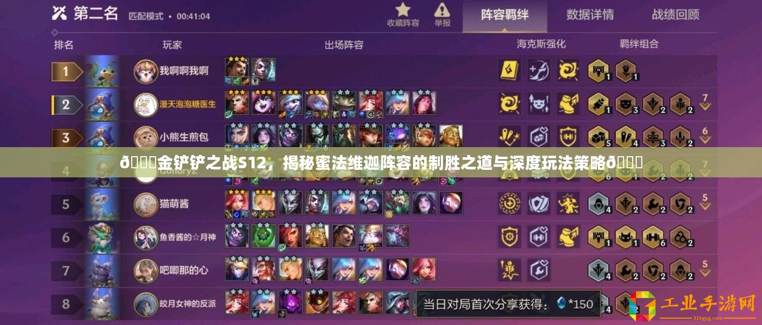 ??金鏟鏟之戰(zhàn)S12，揭秘蜜法維迦陣容的制勝之道與深度玩法策略??