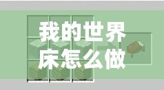我的世界床怎么做電腦版（制作我的世界床的詳細(xì)過(guò)程）