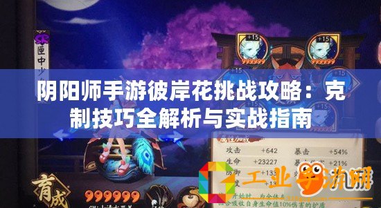 陰陽師手游彼岸花挑戰(zhàn)攻略：克制技巧全解析與實戰(zhàn)指南