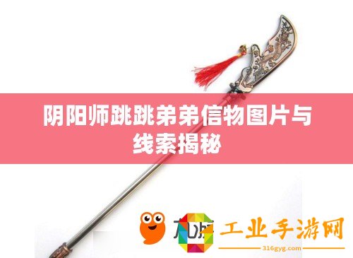 陰陽(yáng)師跳跳弟弟信物圖片與線索揭秘