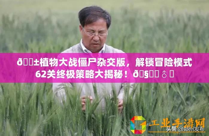 ??植物大戰(zhàn)僵尸雜交版，解鎖冒險模式62關(guān)終極策略大揭秘！???♂?