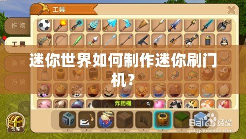迷你世界如何制作迷你刷門機(jī)？