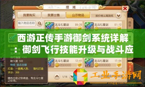 西游正傳手游御劍系統(tǒng)詳解：御劍飛行技能升級與戰(zhàn)斗應用全解析