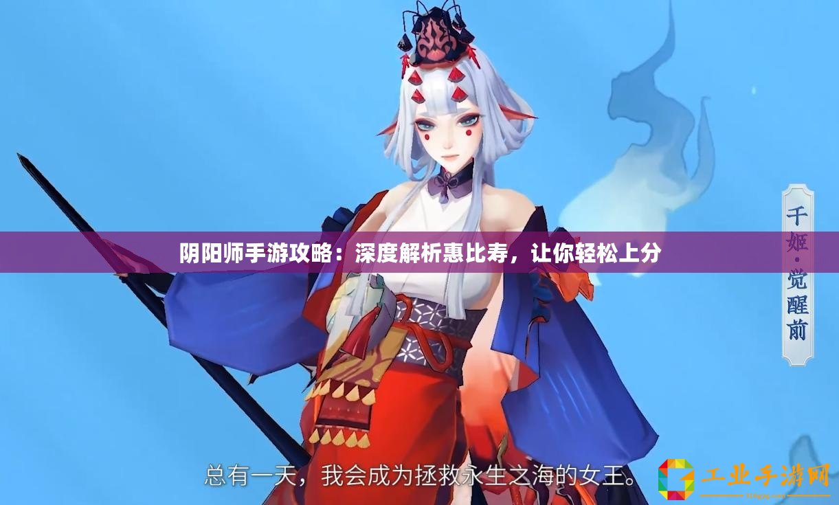 陰陽師手游攻略：深度解析惠比壽，讓你輕松上分