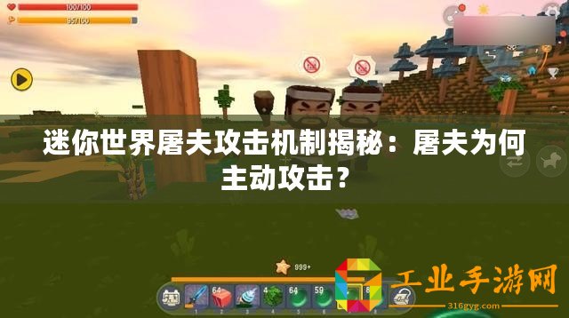 迷你世界屠夫攻擊機(jī)制揭秘：屠夫?yàn)楹沃鲃?dòng)攻擊？
