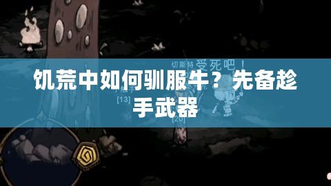 饑荒中如何馴服牛？先備趁手武器