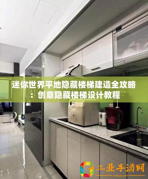 迷你世界平地隱藏樓梯建造全攻略：創(chuàng)意隱藏樓梯設(shè)計(jì)教程