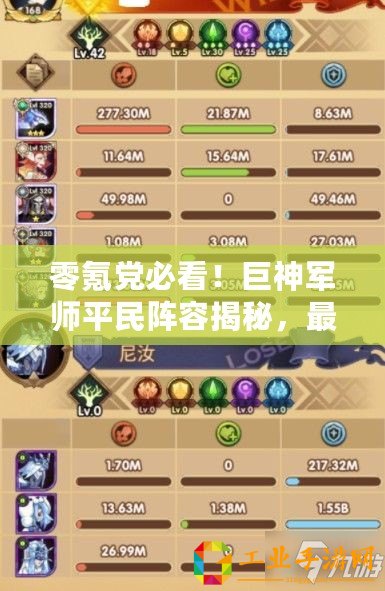 零氪黨必看！巨神軍師平民陣容揭秘，最強(qiáng)無(wú)充值組合策略指南