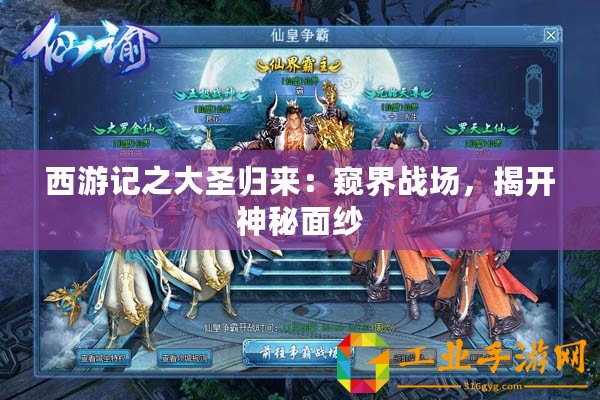 西游記之大圣歸來(lái)：窺界戰(zhàn)場(chǎng)，揭開(kāi)神秘面紗